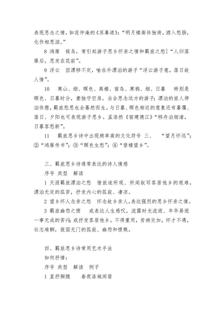 2022届高考语文二轮复习：古代诗歌鉴赏之羁旅思乡诗巩固练----统编版高三总复习.docx_第3页