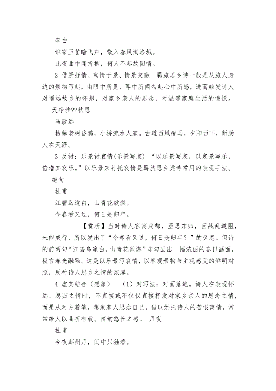 2022届高考语文二轮复习：古代诗歌鉴赏之羁旅思乡诗巩固练----统编版高三总复习.docx_第4页