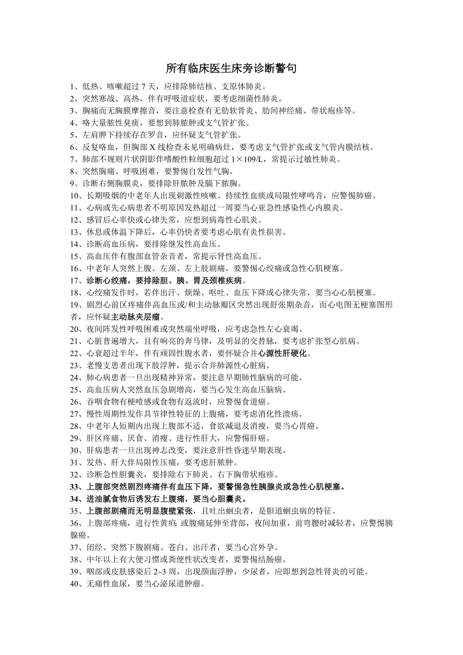 所有临床医生床旁诊断警句.doc_第1页