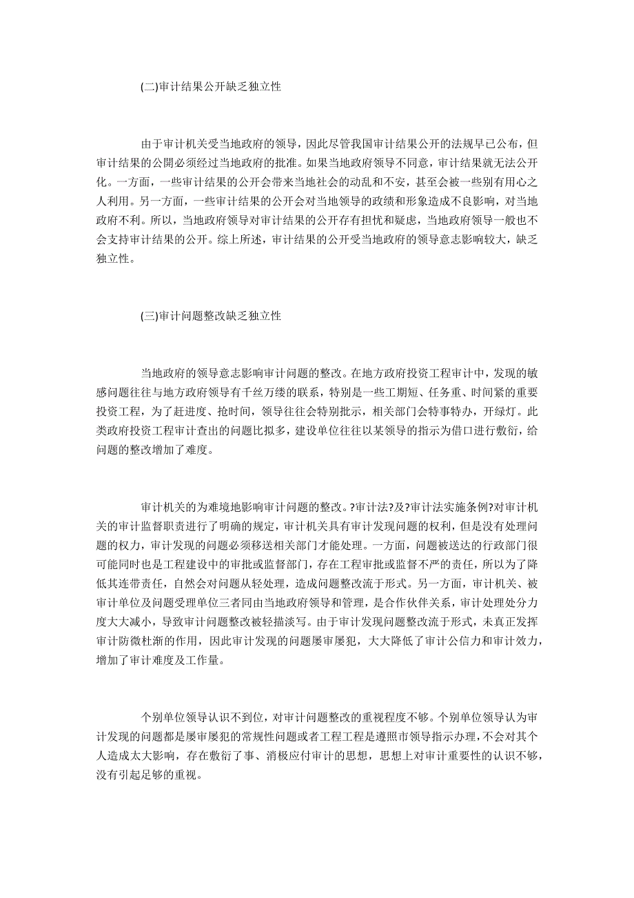 政府投资审计独立性方面存在的问题及对策_第2页