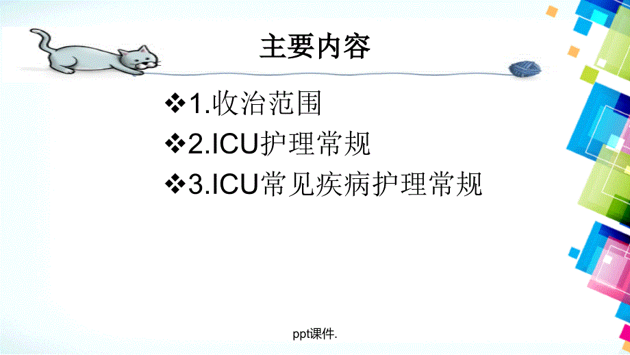 ICU护理常见病护理常规ppt课件_第2页