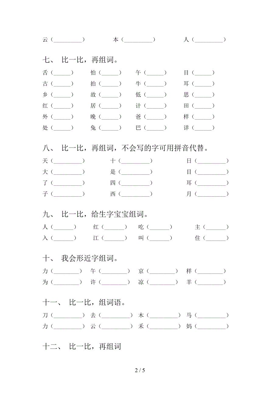 部编版一年级下册语文形近字专项针对练习_第2页