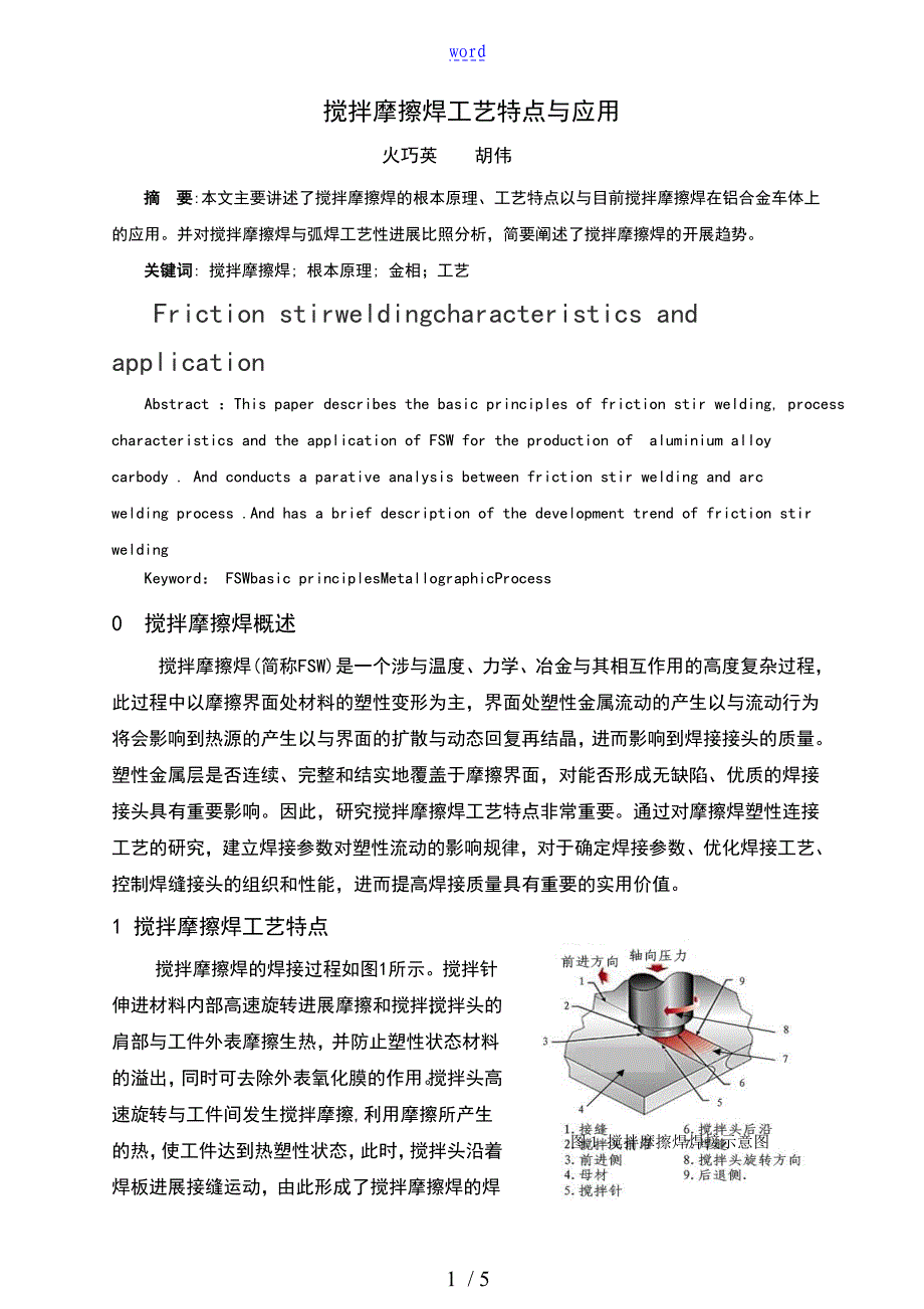 搅拌摩擦焊特点和应用的_第1页