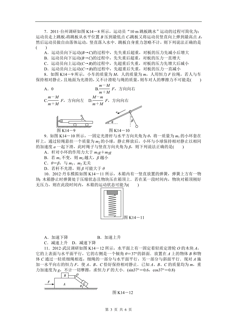 2013届一轮课时练习14牛顿运动定律的应用.doc_第3页