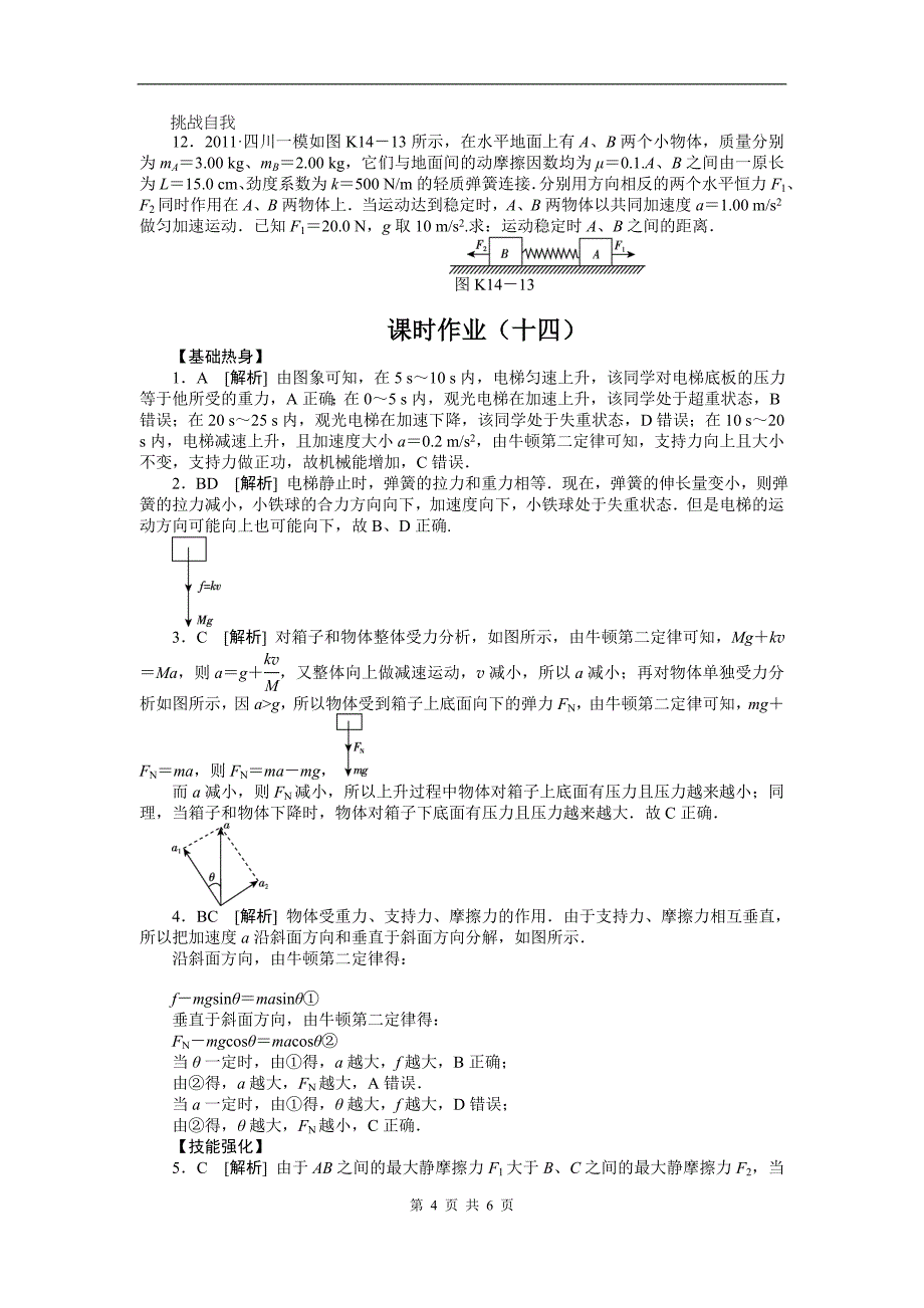 2013届一轮课时练习14牛顿运动定律的应用.doc_第4页