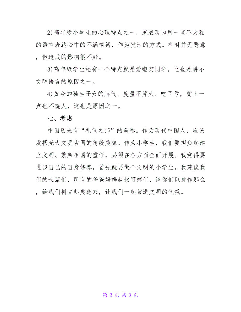 不文明语言小学生社会调查报告.doc_第3页