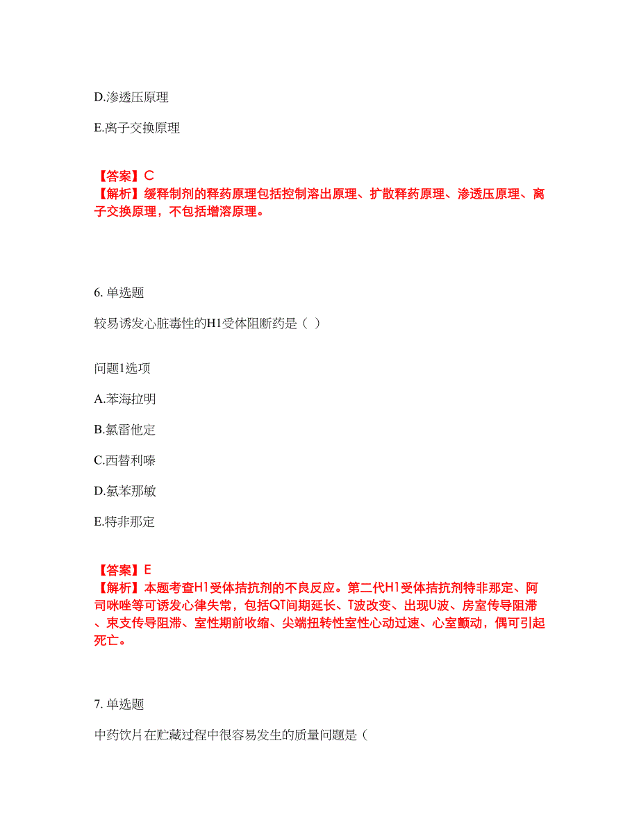 2022年药师-初级药士考前拔高综合测试题（含答案带详解）第193期_第4页