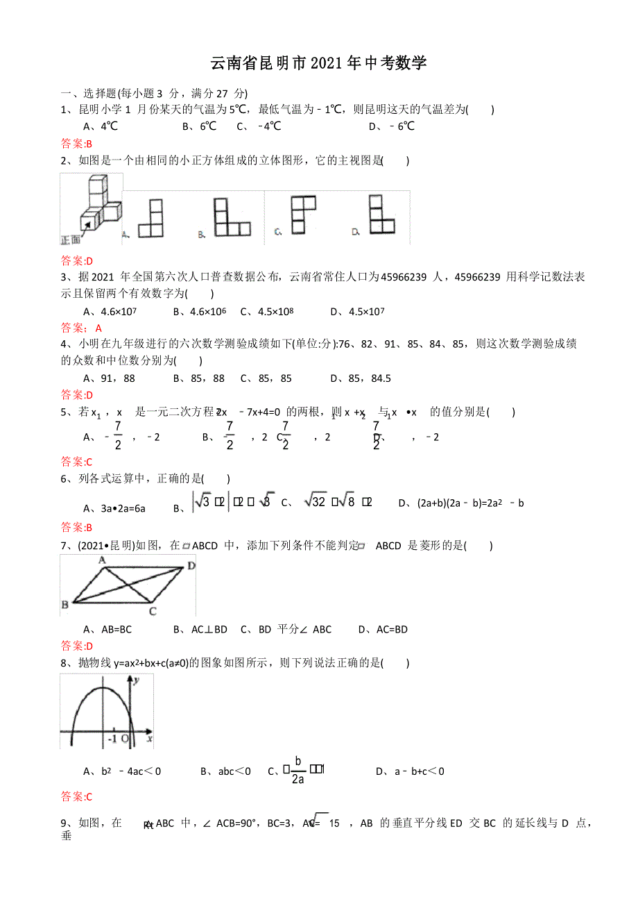 2021年中考数学试题及解析云南昆明_第1页