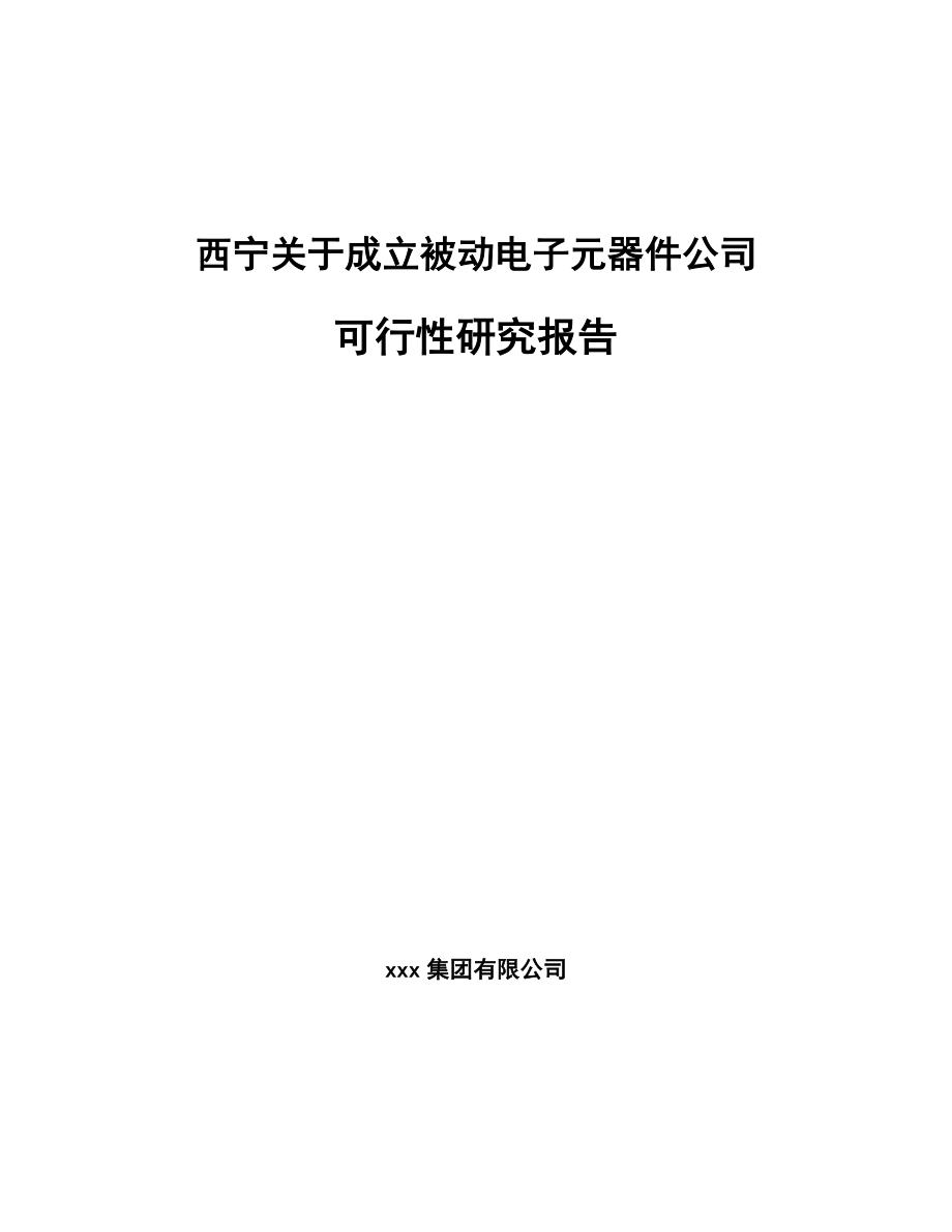 西宁关于成立被动电子元器件公司可行性研究报告_第1页
