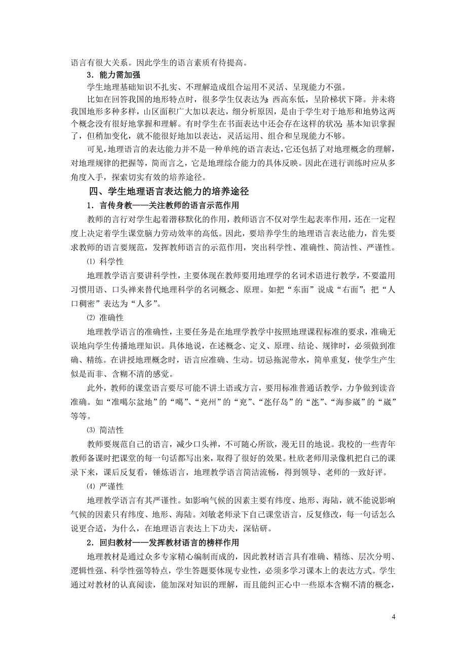 准确的表达,让学生赢的更精彩Microsoft Word 文档.doc_第4页