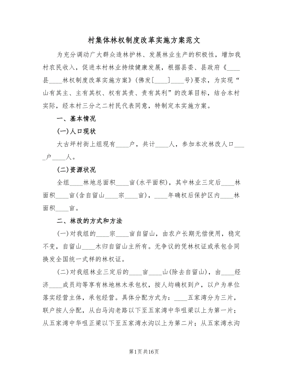 村集体林权制度改革实施方案范文（3篇）_第1页