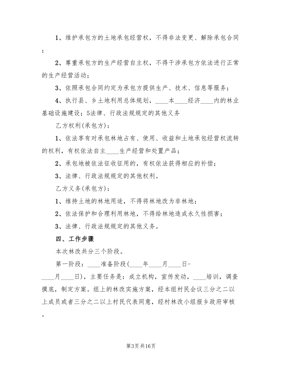 村集体林权制度改革实施方案范文（3篇）_第3页