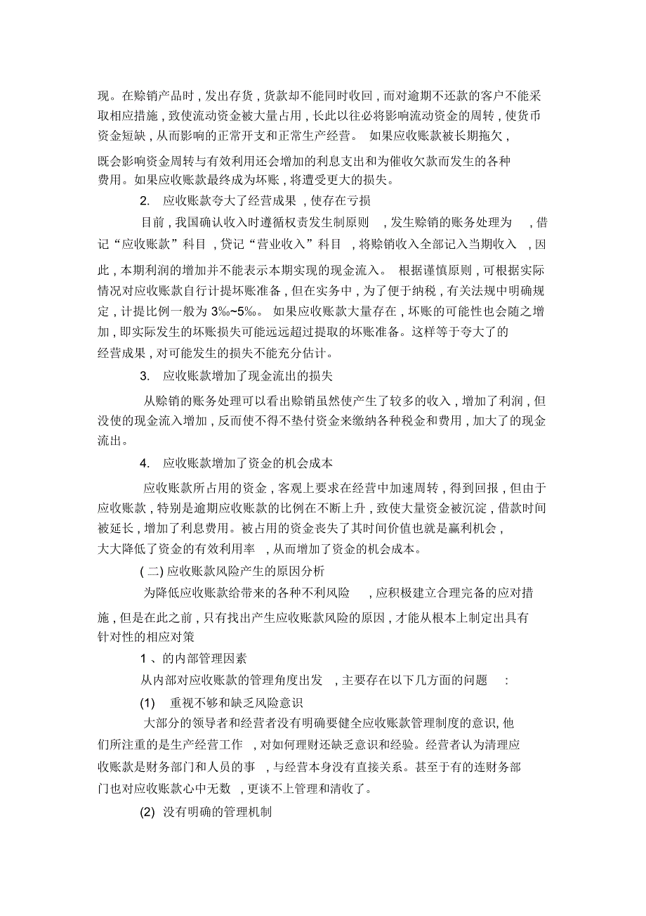 浅议应收账款风险产生的原因及对策分析_第2页