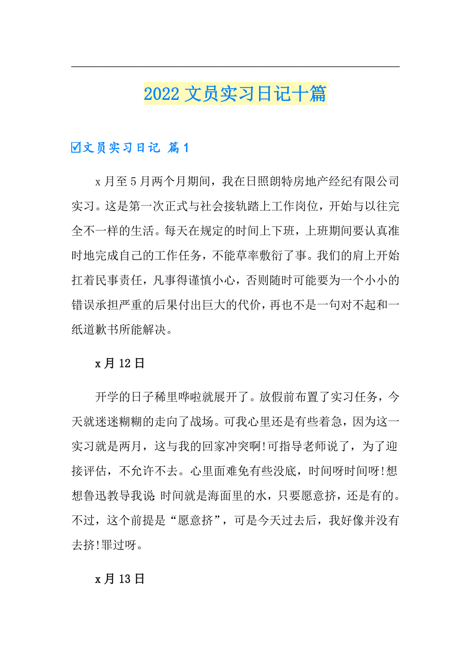 2022文员实习日记十篇_第1页