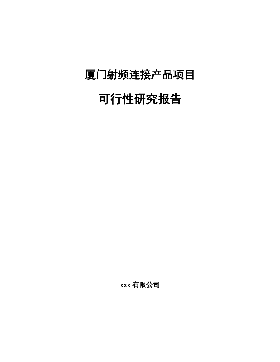 厦门射频连接产品项目可行性研究报告