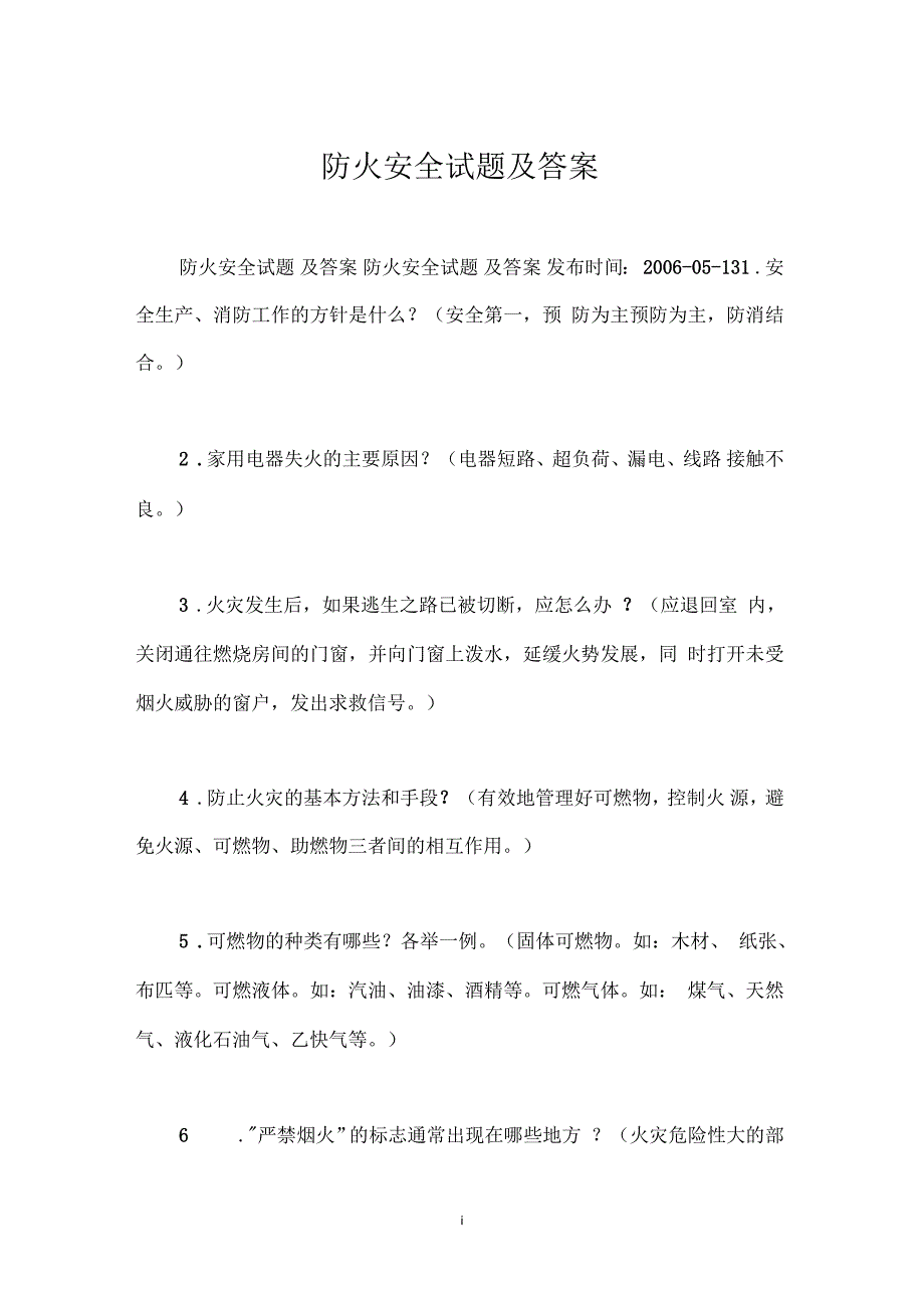 防火安全试题及答案_第1页