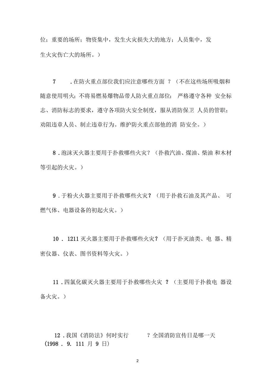 防火安全试题及答案_第2页