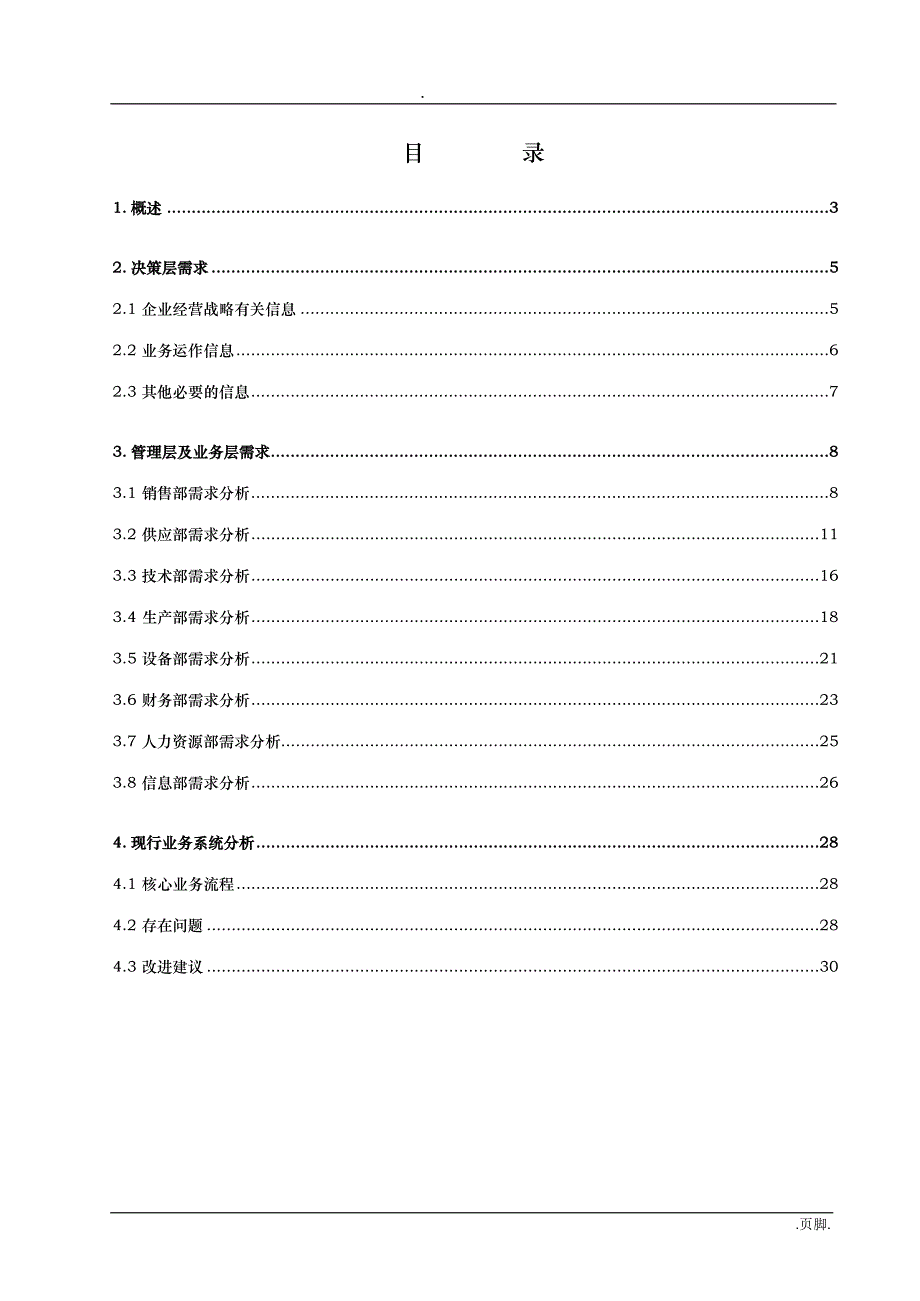 某纸业公司信息管理系统需求调查报告_第3页