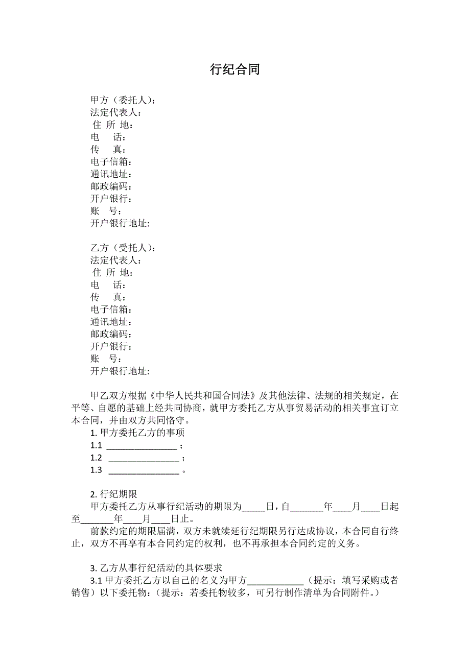 (完整word版)行纪合同(范本).doc_第1页