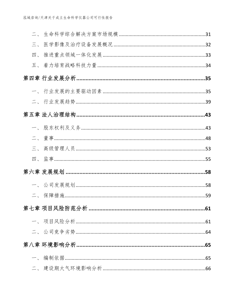 天津关于成立生命科学仪器公司可行性报告范文模板_第3页