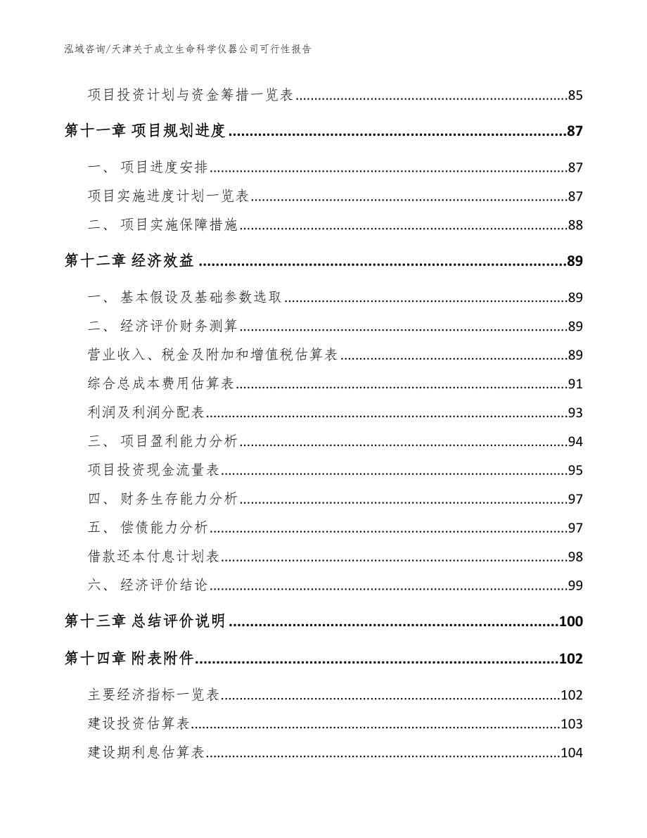 天津关于成立生命科学仪器公司可行性报告范文模板_第5页