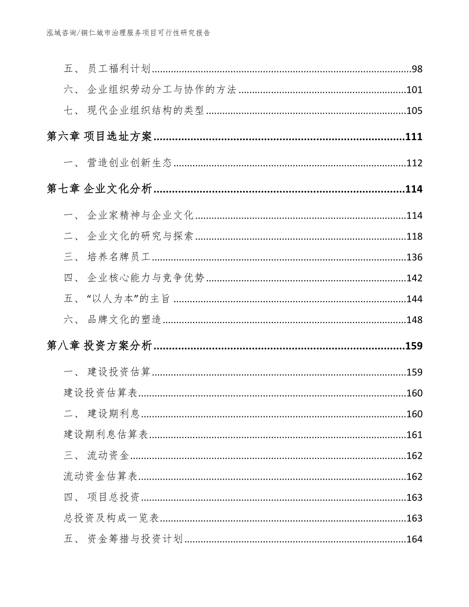 铜仁城市治理服务项目可行性研究报告_第4页