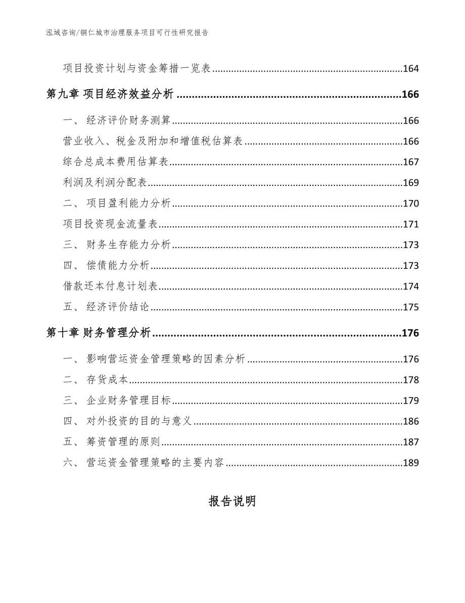 铜仁城市治理服务项目可行性研究报告_第5页