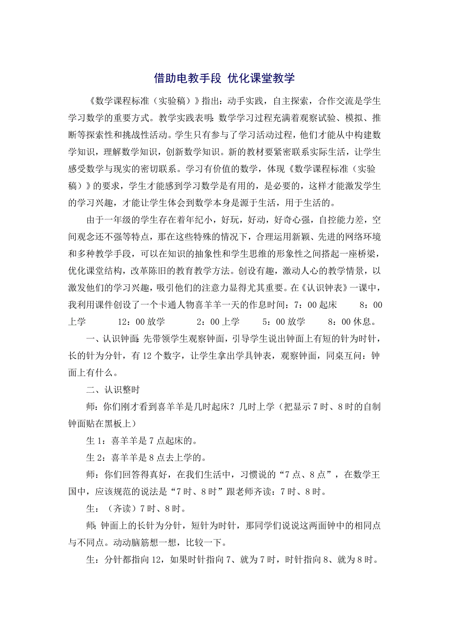 浅谈电教媒体在数学课堂教学中的作用_第4页