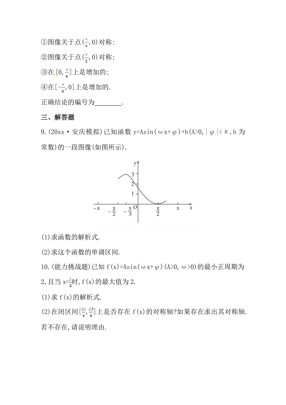 新编北师大版数学理提升作业：3.4函数y=Asin(ωxφ)的图像及应用_第3页