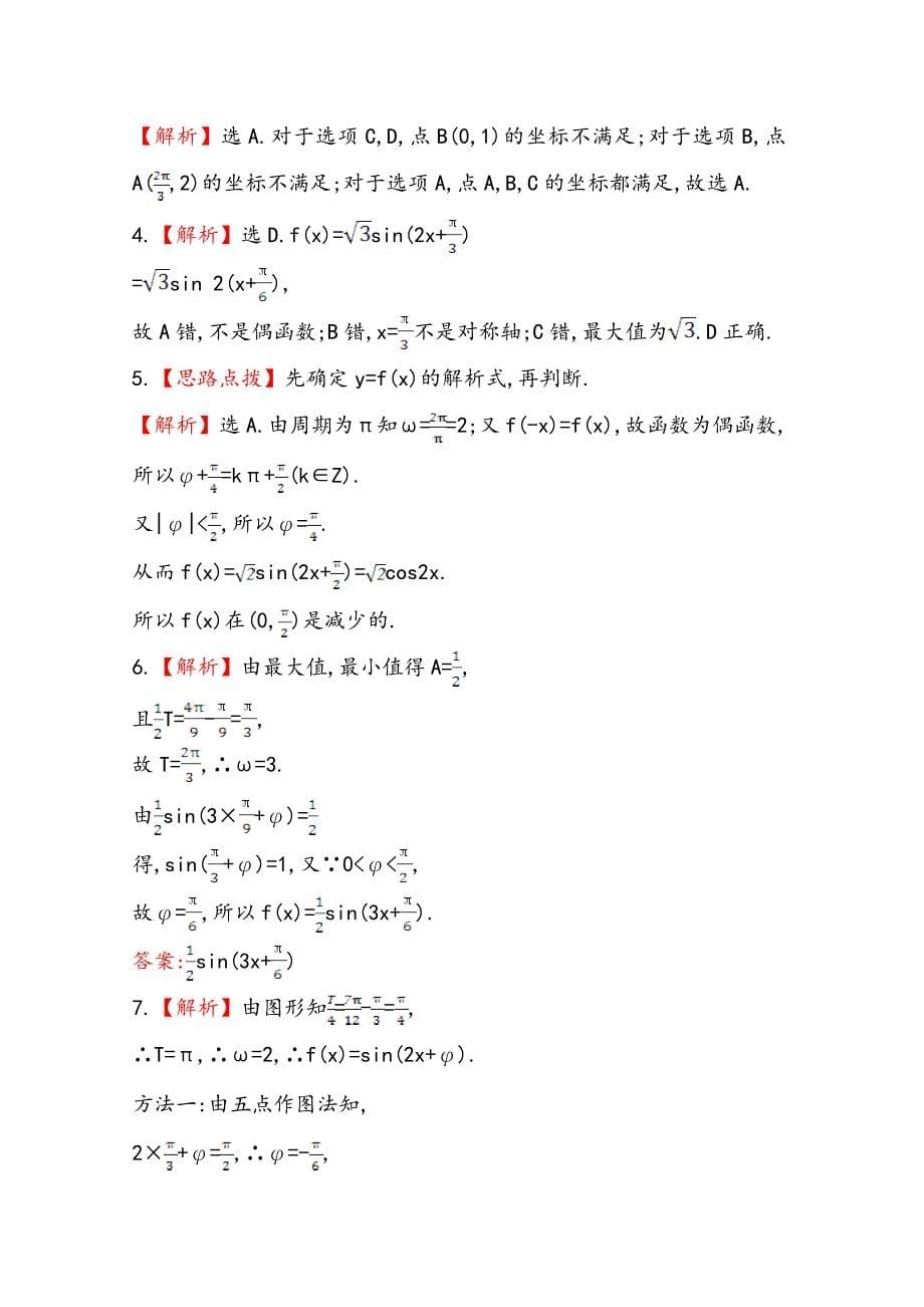 新编北师大版数学理提升作业：3.4函数y=Asin(ωxφ)的图像及应用_第5页