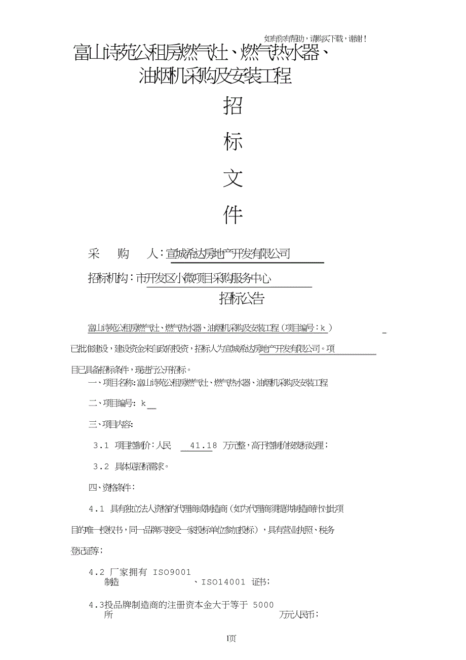 富山诗苑公租房燃气灶、燃气热水器、油烟机采购及安装工程.doc_第1页