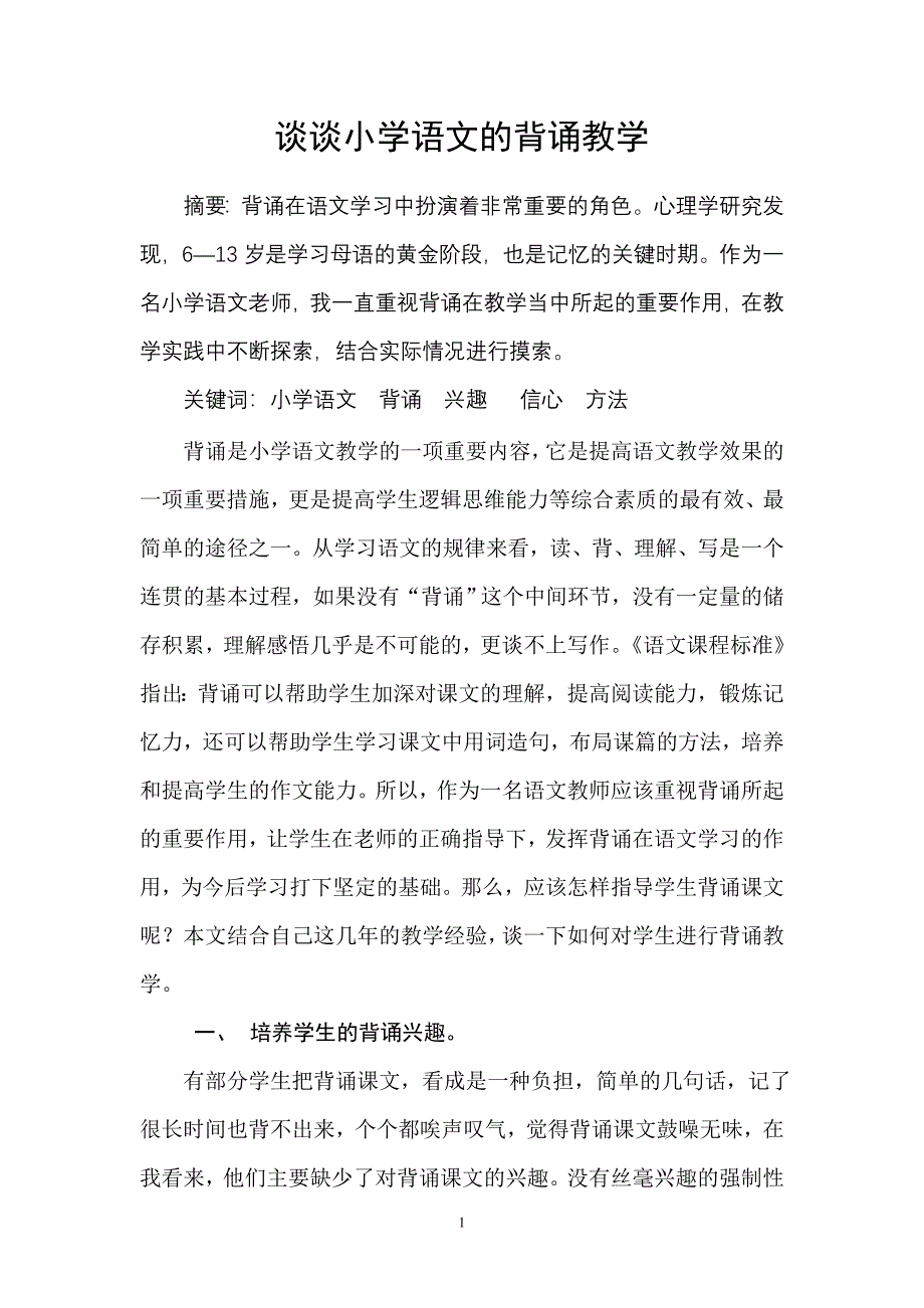 谈谈语文的背诵教学_第1页