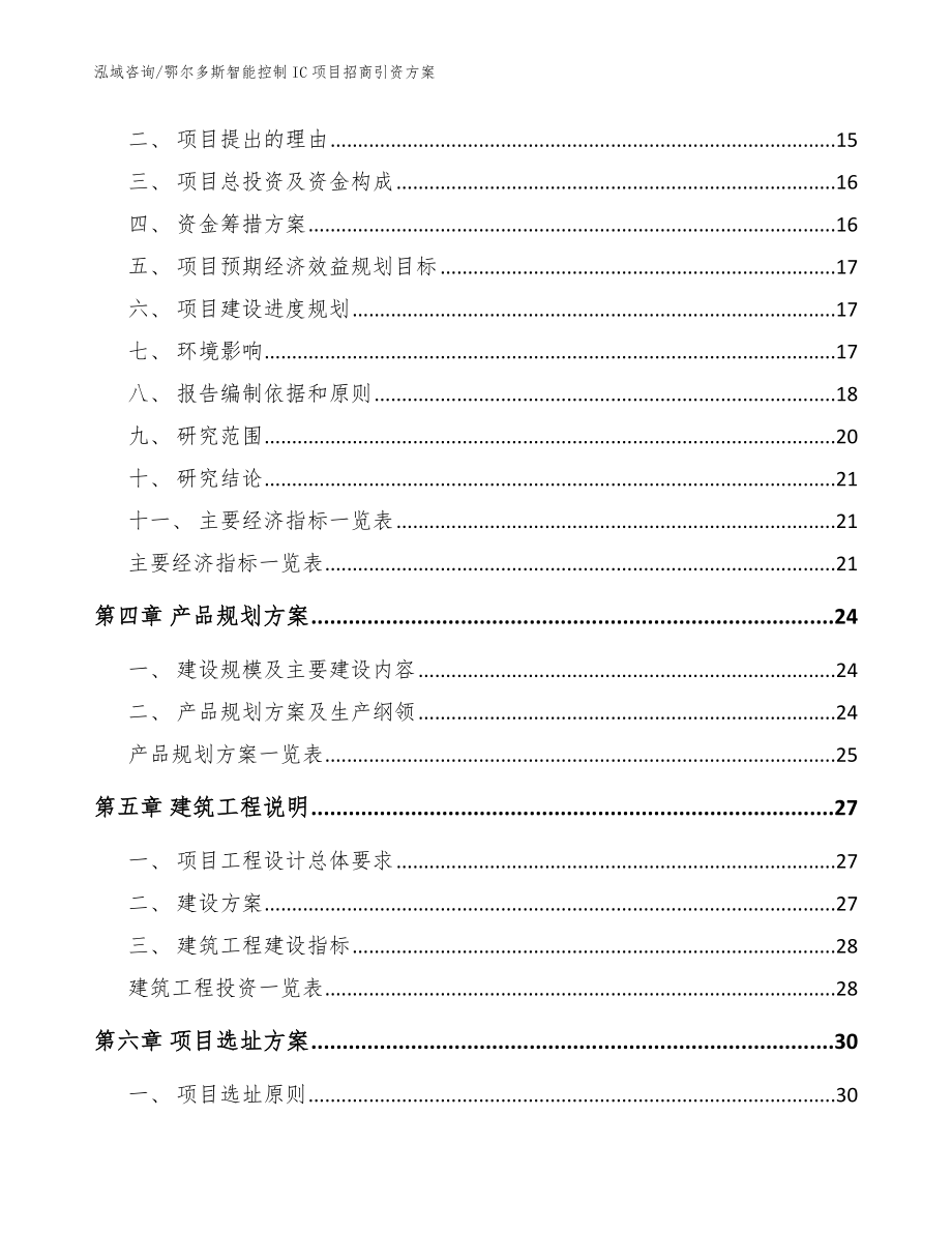 鄂尔多斯智能控制IC项目招商引资方案模板范本_第3页