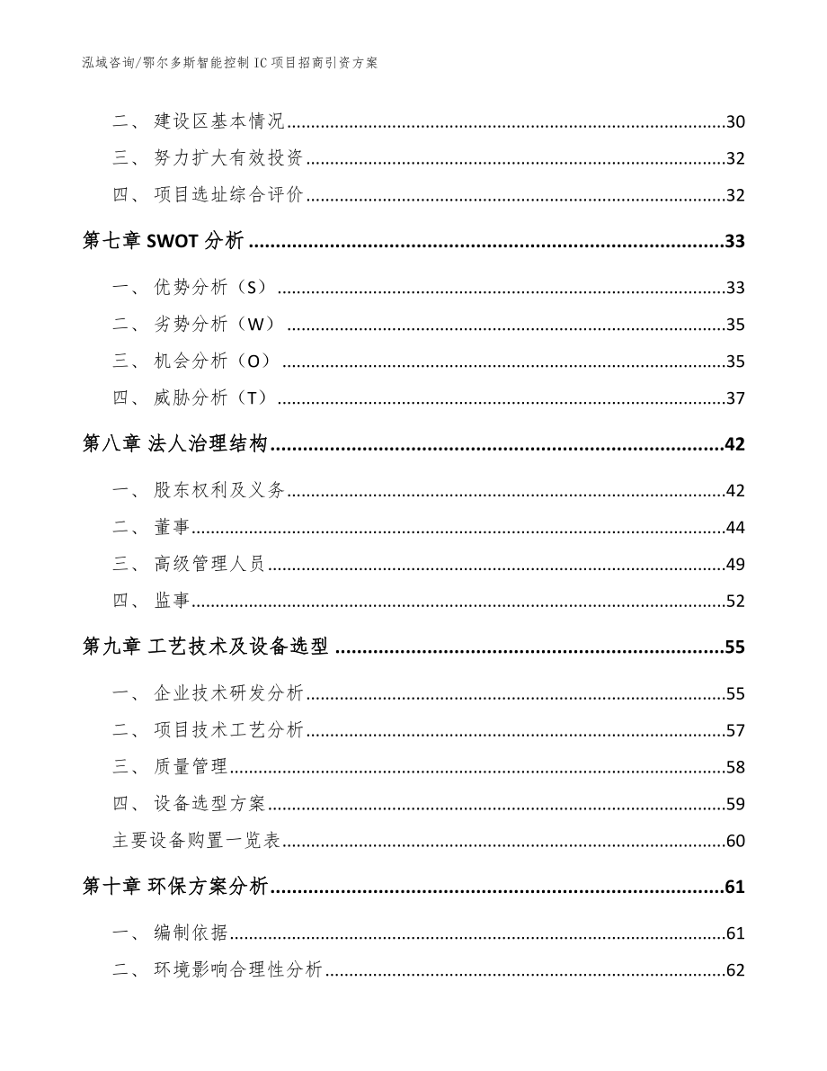 鄂尔多斯智能控制IC项目招商引资方案模板范本_第4页