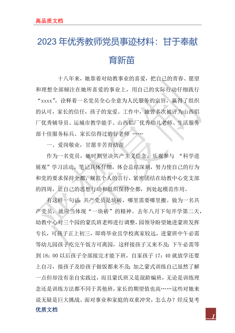 2023年优秀教师党员事迹材料：甘于奉献育新苗_第1页