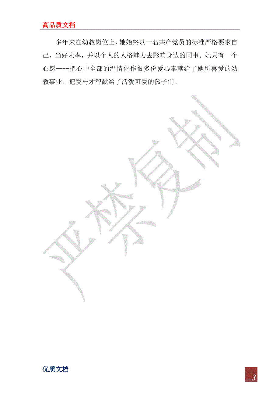 2023年优秀教师党员事迹材料：甘于奉献育新苗_第3页