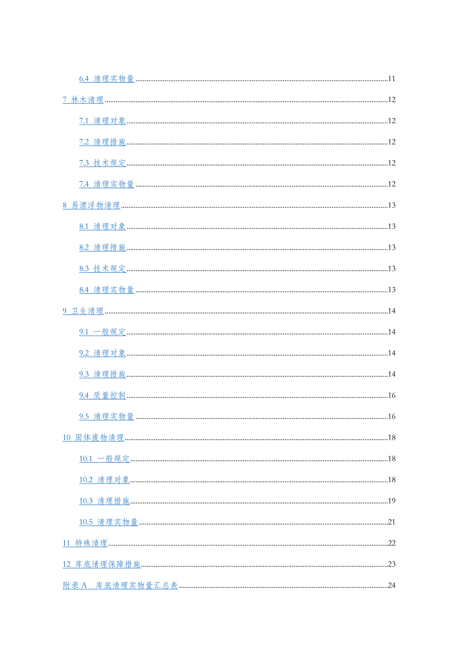 水利水电关键工程库底清理设计基础规范_第2页