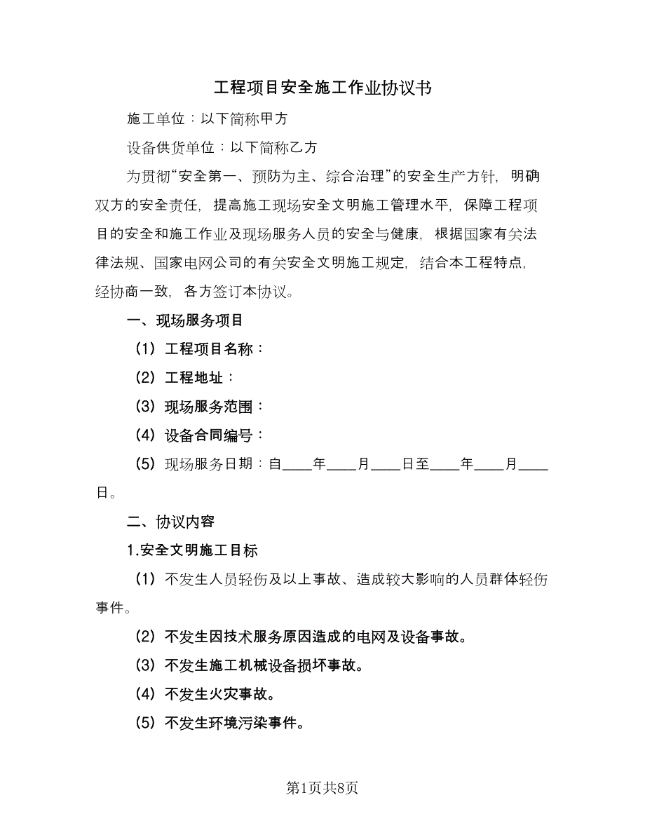 工程项目安全施工作业协议书（二篇）.doc_第1页