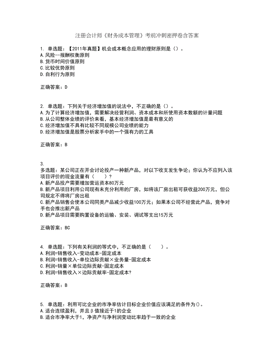 注册会计师《财务成本管理》考前冲刺密押卷含答案42_第1页