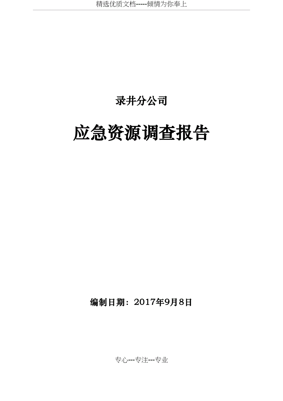 应急资源调查报告(录井)_第1页