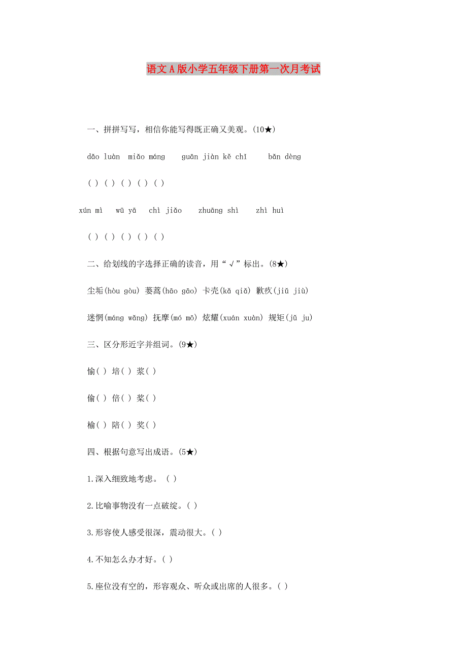 语文A版小学五年级下册第一次月考试_第1页