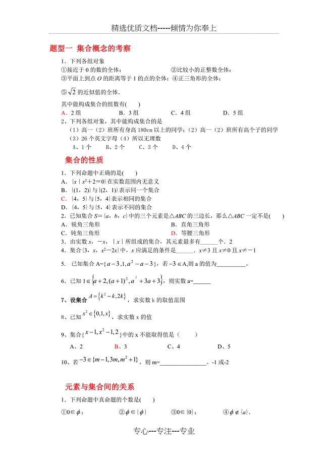 高中数学必修1集合专项练习、题型分析(精心整理版)(共15页)