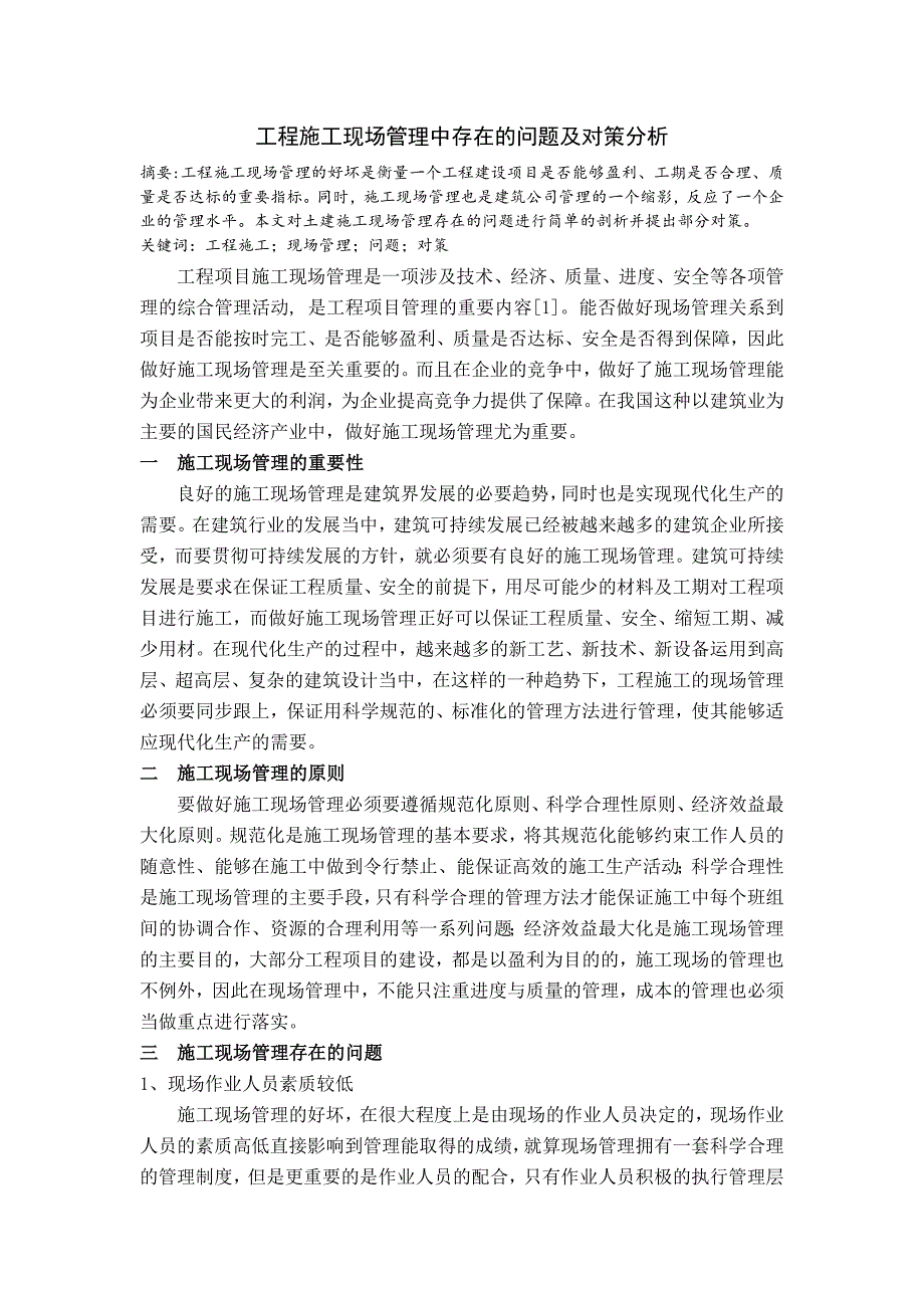 工程施工现场管理中存在的问题及对策分析_第1页