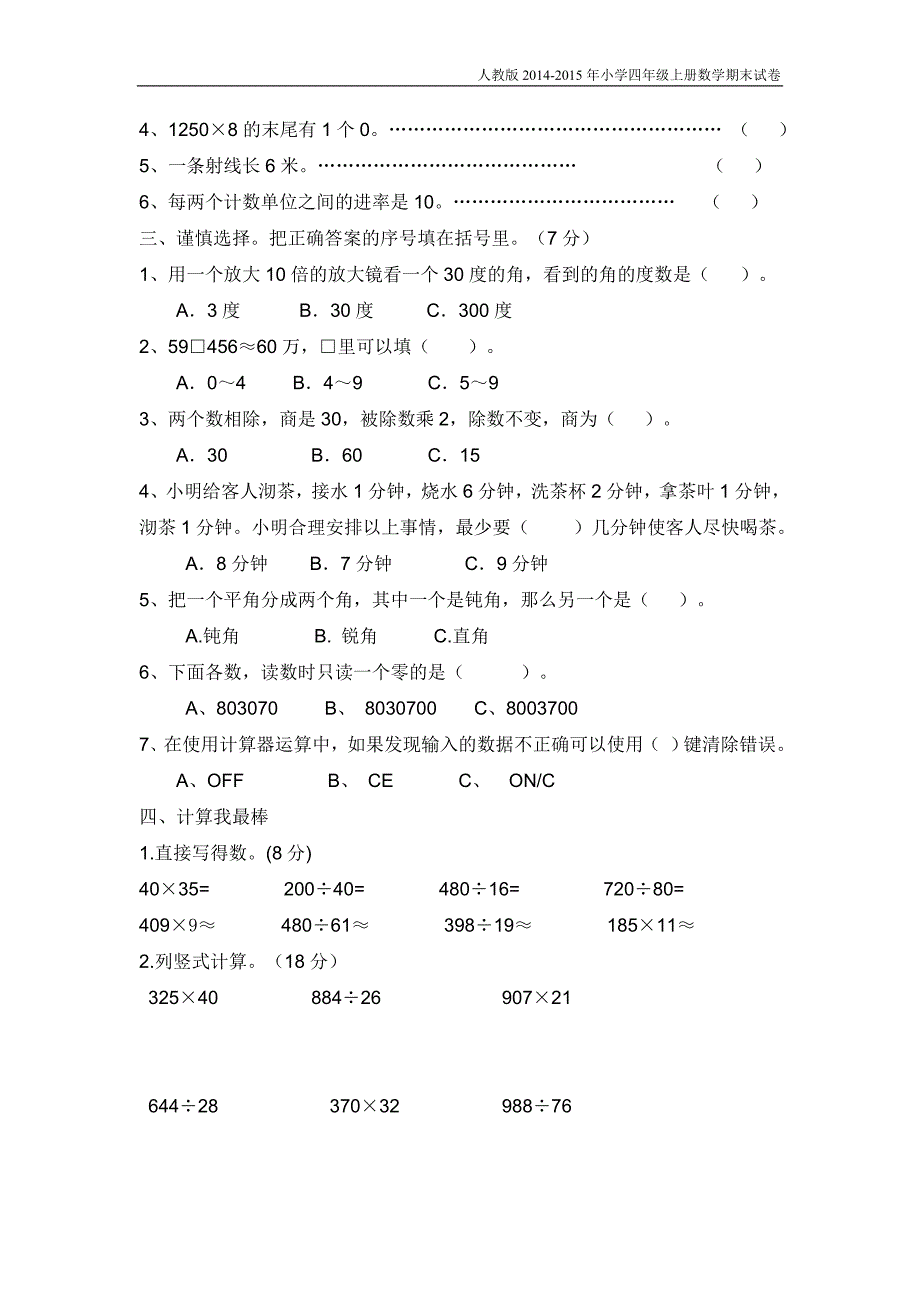 人教版小学四年级上册数学期末试卷【精选2套】_第2页