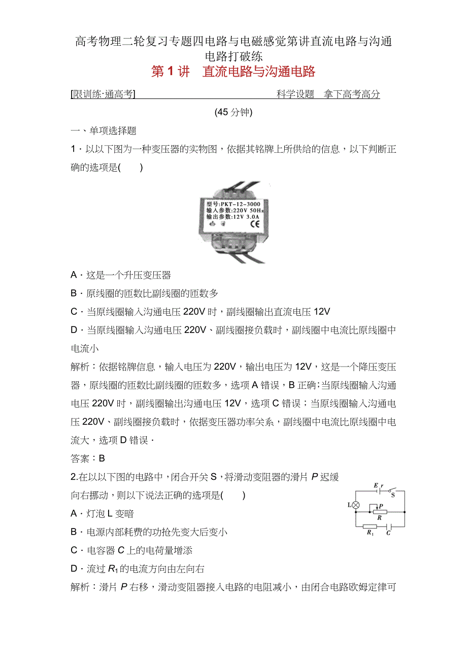 高考物理二轮复习专题四电路与电磁感应第讲直流电路与交流电路突破练2.doc_第1页