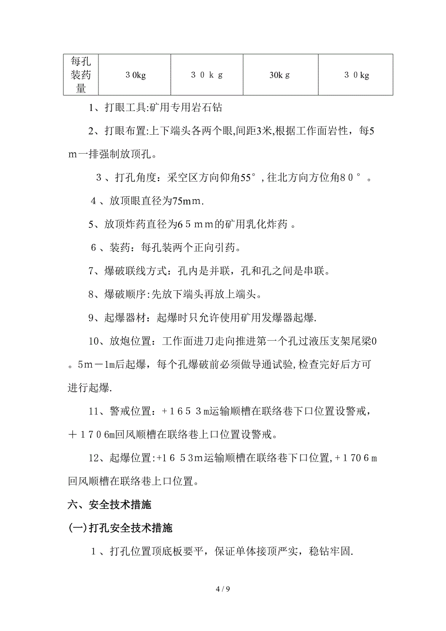 1013试采面上下端头强制放顶安全技术措施_第4页