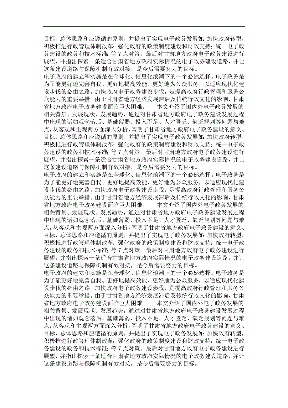 公共管理公共政策管理专业毕业论文甘肃省地方政府电子政务建设现状及对策分析_第4页