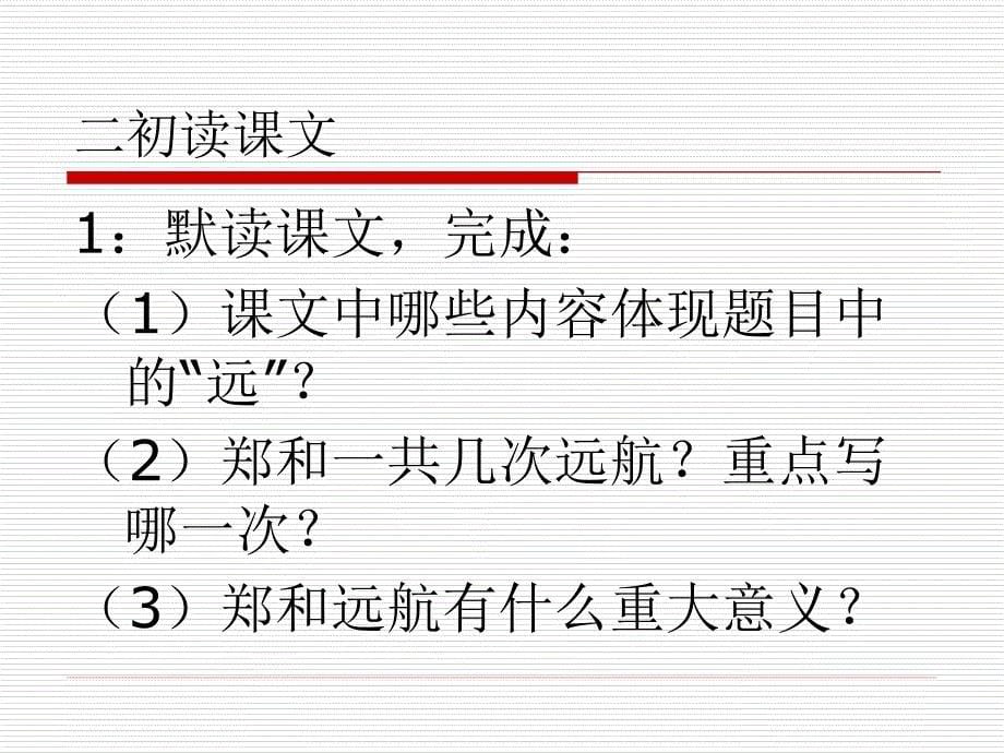 郑和远航教学ppt课件第二课时_第5页