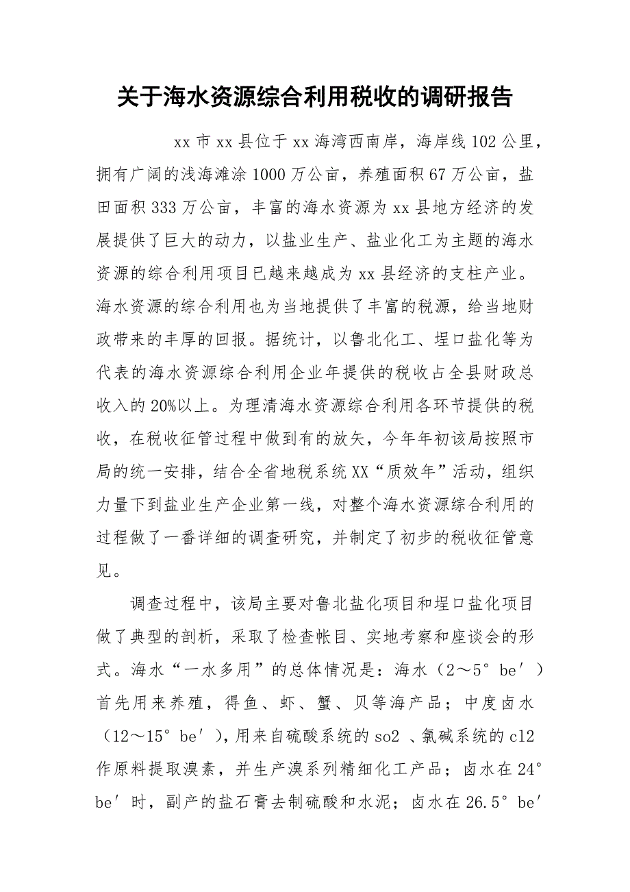 2021关于海水资源综合利用税收的调研报告.docx_第1页