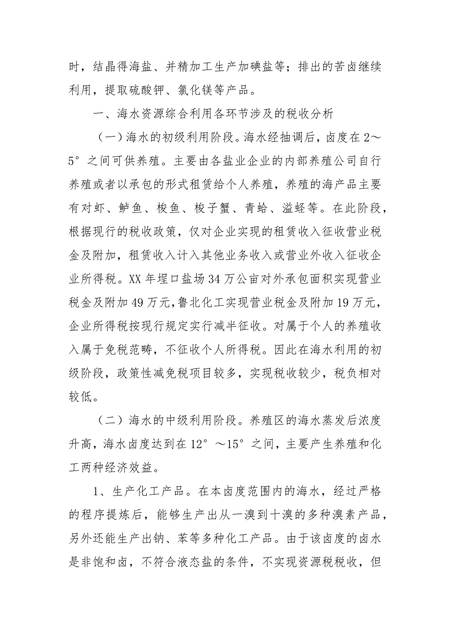 2021关于海水资源综合利用税收的调研报告.docx_第2页